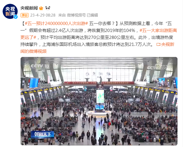 五一预计240000000人次出游