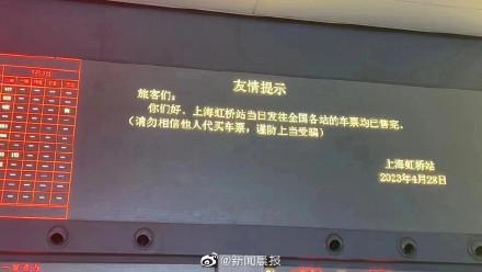 上海虹桥火车站：今日车票均已售完