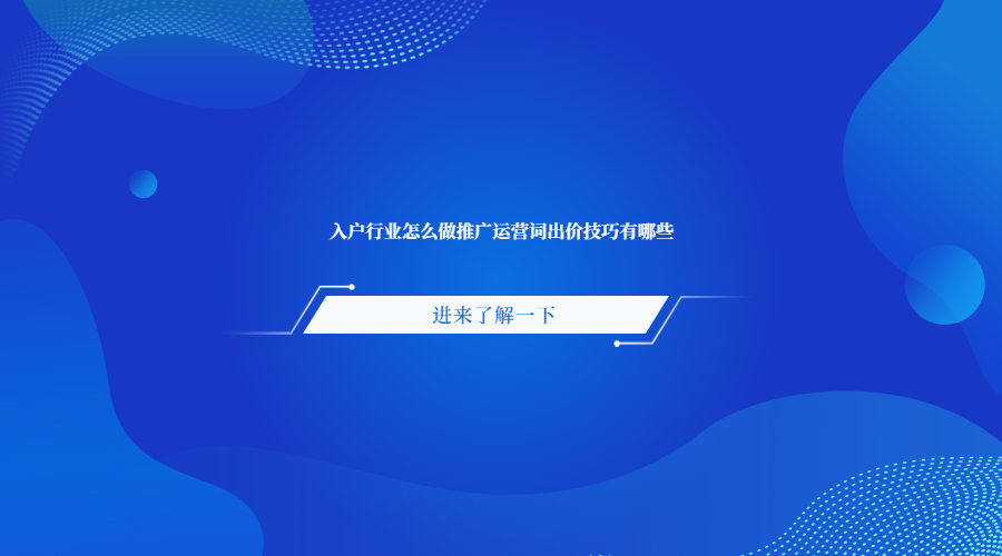 入户行业怎么做推广_入户行业做推广的技巧