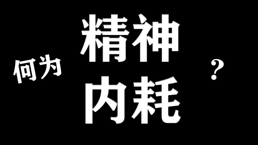 精神内耗是什么意思_精神内耗的意思