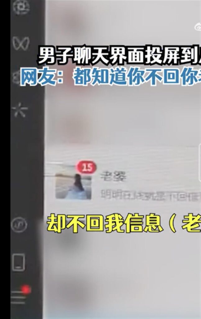 男子聊天界面投屏广场成社死现场