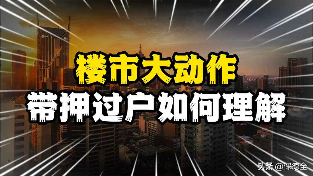 带押过户 公积金政策优化影响几何？