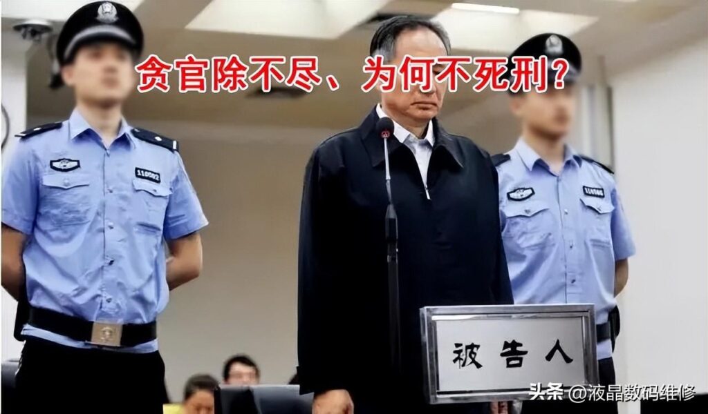 贪官为何不死刑_贪官不执行死刑的原因