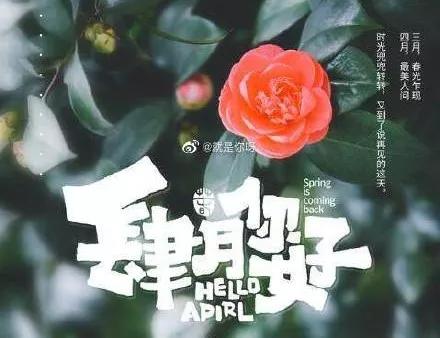 4月短句_4月文案