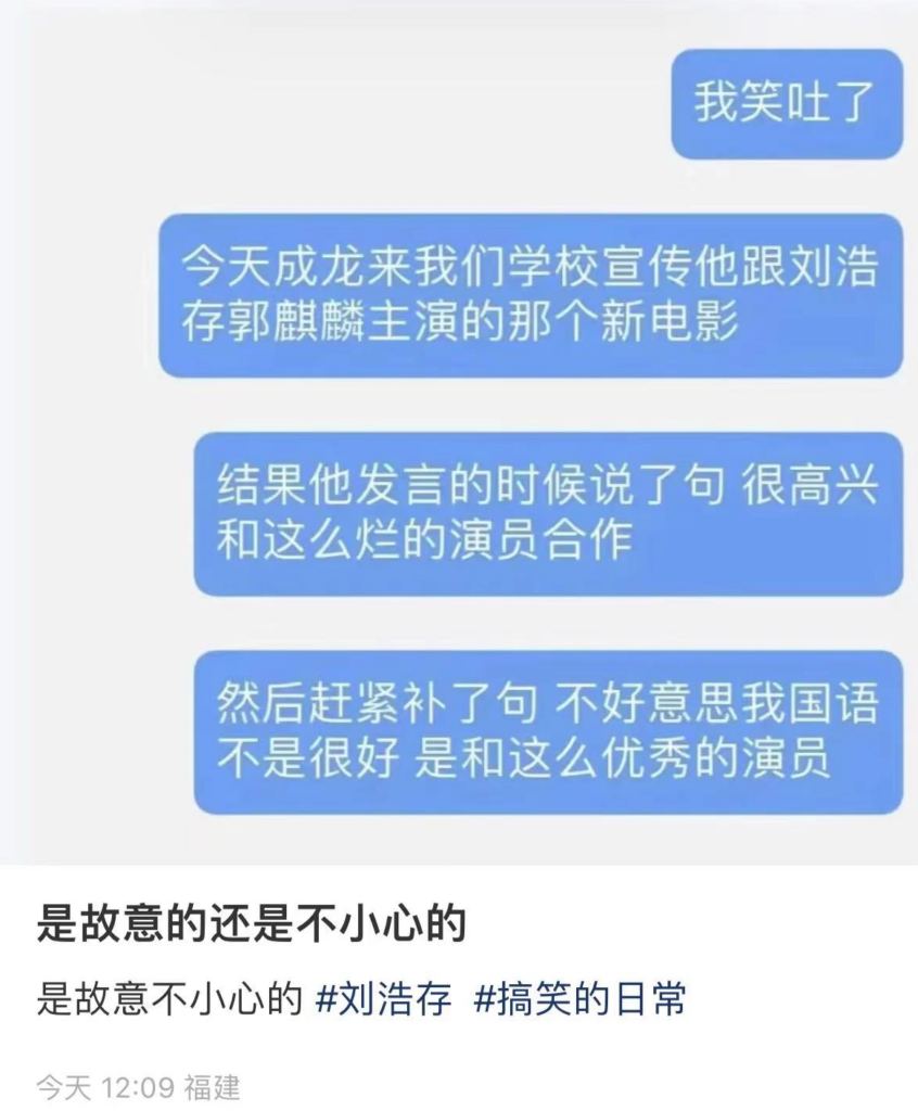 网曝成龙口误说很高兴和烂演员合作