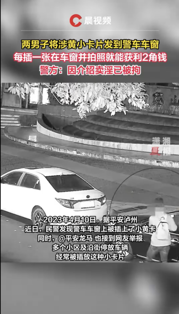 两男子将涉黄卡片发到警车上