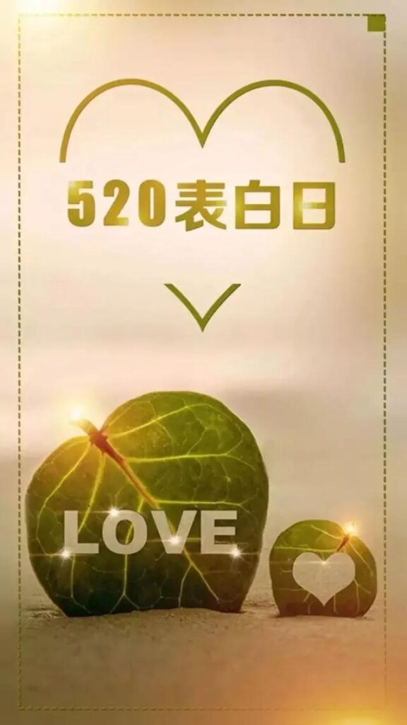 520的温馨祝福_520的温馨话语