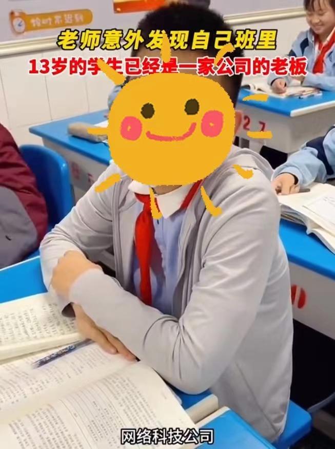 校方回应13岁学生是公司老板