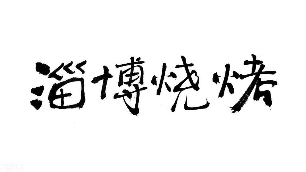 为什么淄博这么热情_为什么淄博这么优秀