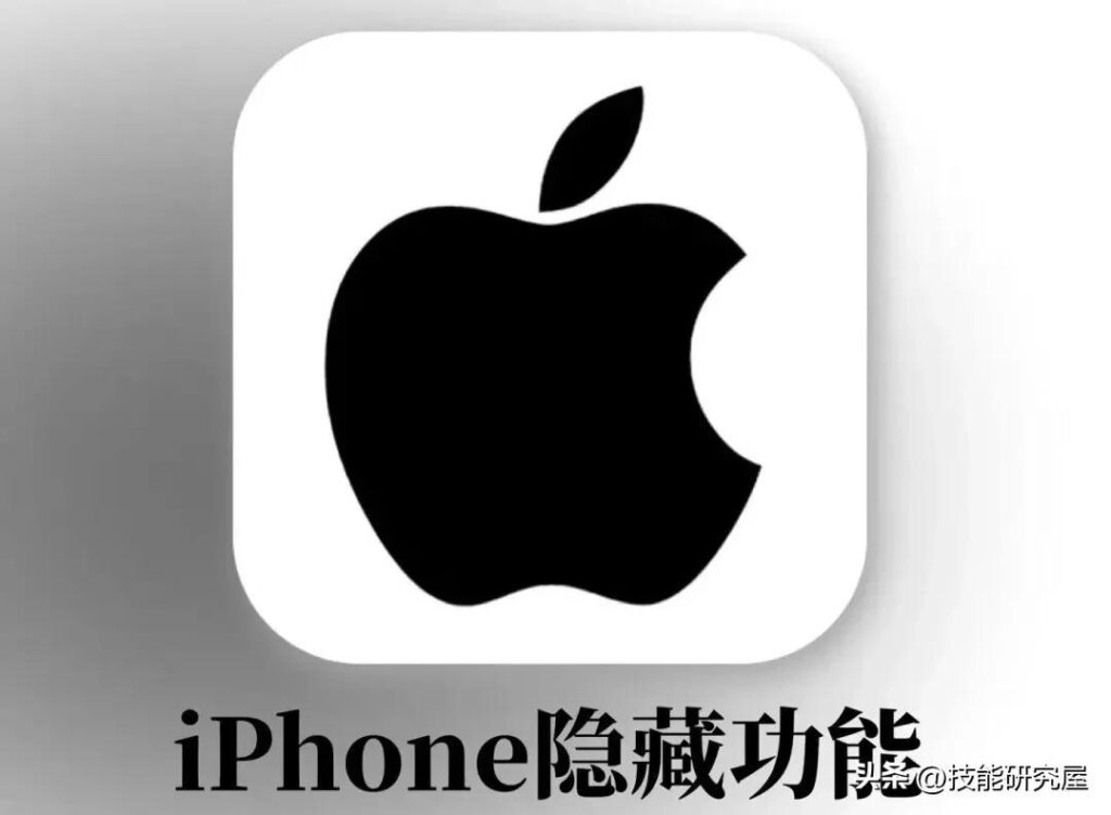 iphone有哪些隐藏功能_iPhone的43条隐藏技巧