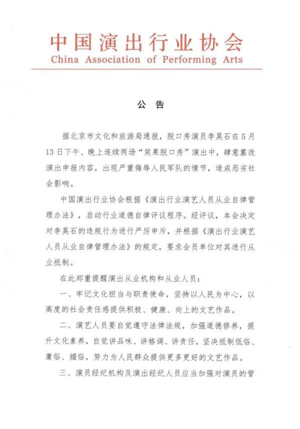 中演协:对脱口秀演员李昊石从业抵制