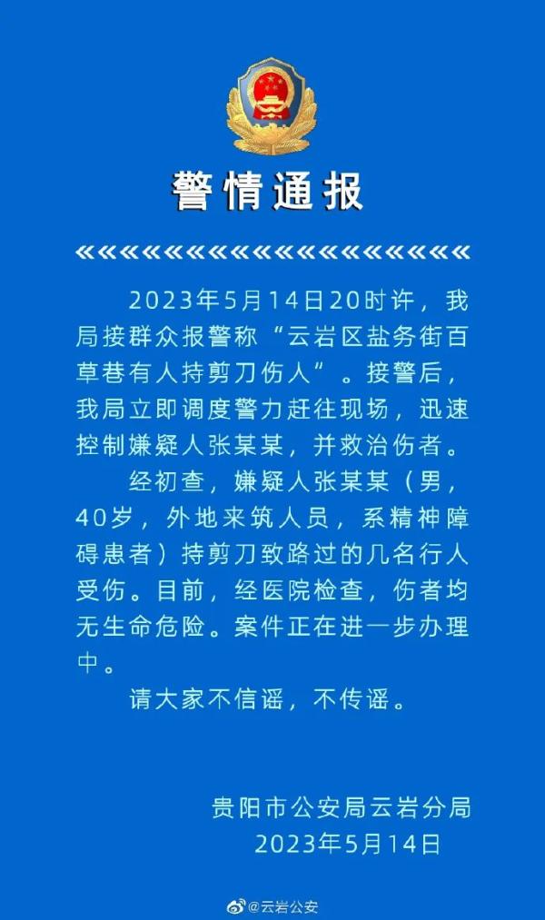 警方通报男子持剪刀刺伤多人