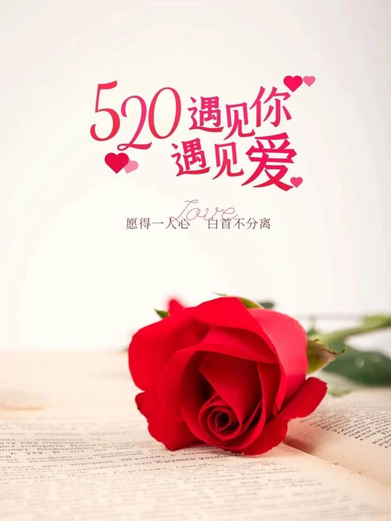 什么是520的真正含义，520是什么日子