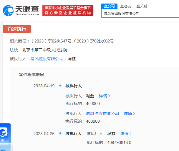 暴风集团创始人再被强执4亿