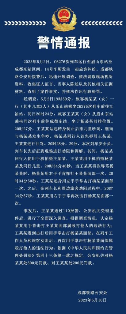 警方公布高铁掌掴事件全程录像