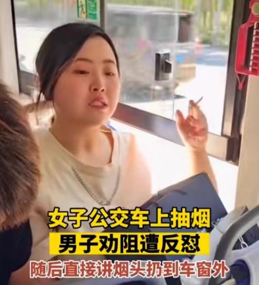 网友坐公交劝阻女子抽烟反被怼