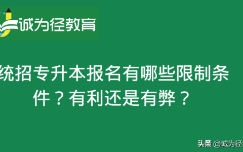 统招专升本第一学历是本科吗_统招专升本的优点与缺点