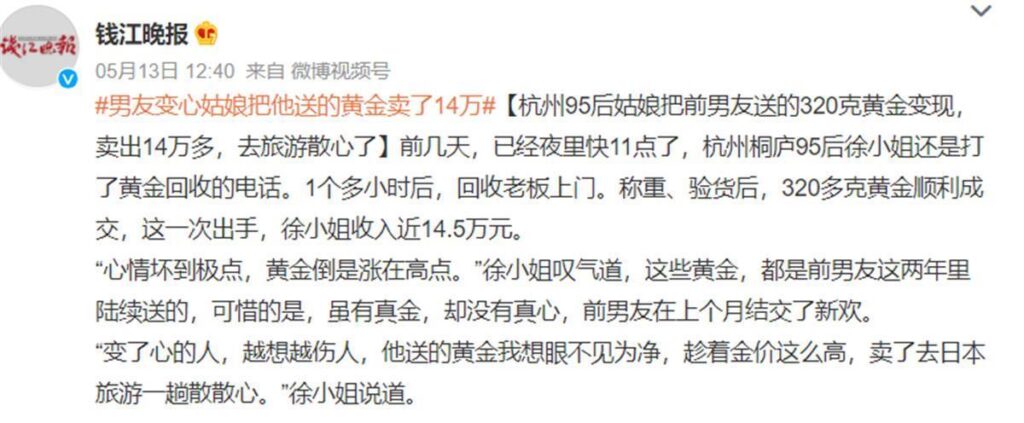 女子把变心男友送的黄金卖了14万