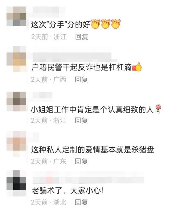 女子官宣结婚被民警提醒赶紧分手