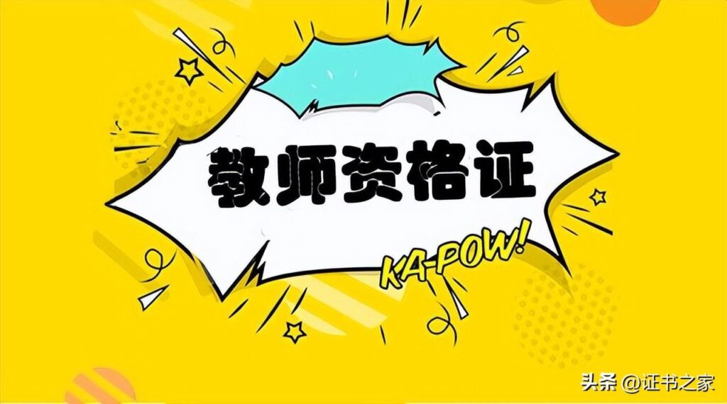 小学教师资格证考试该怎么准备_小学教师资格证考试注意事项