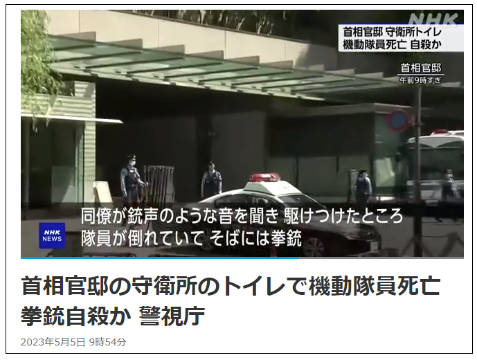 日本首相官邸一警察死亡