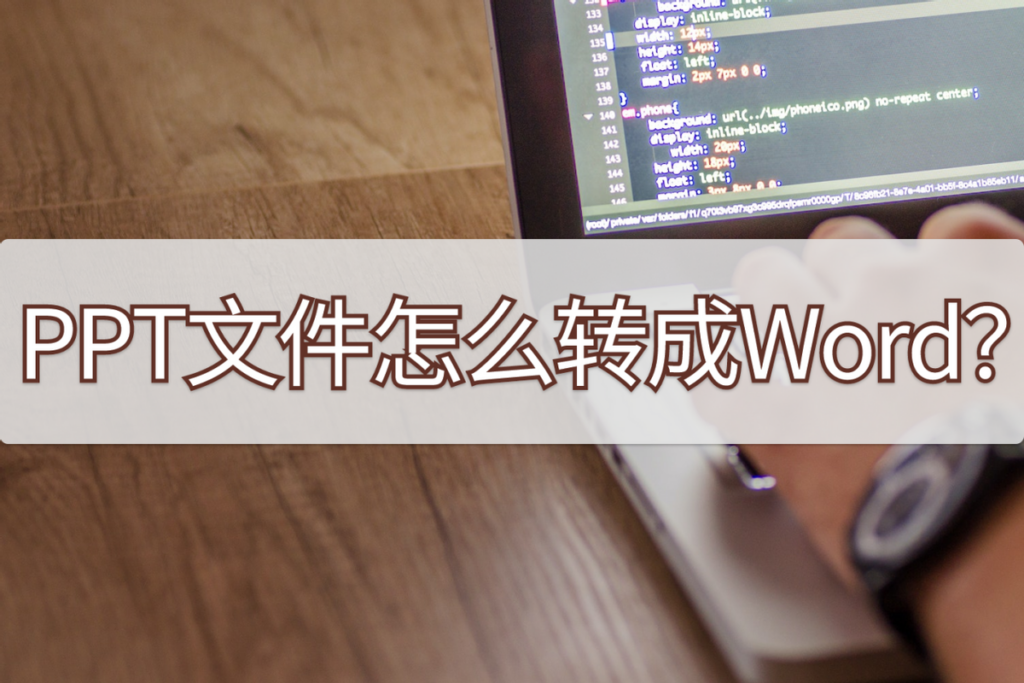 怎么把ppt转换成word_怎样把ppt转换成word文档