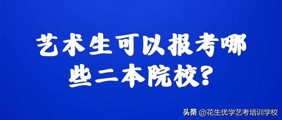 艺术生可以考哪些二本大学_美术生比较好考的二本