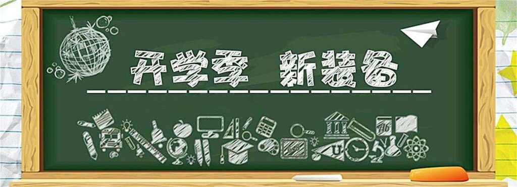 住宿开学要准备什么东西_开学住宿需要准备什么