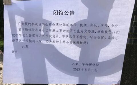 博物馆公告闭馆：馆长被区长辱骂推倒