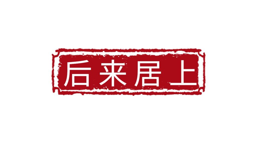 后来居上什么意思_后来居上的成语故事