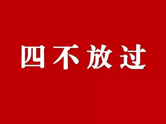 四不放过原则的具体内容是什么_四不放过原则的主要内容