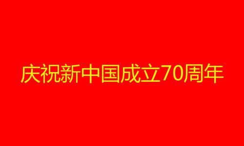 70周年国庆祝福语怎么说_70周年国庆祝福语