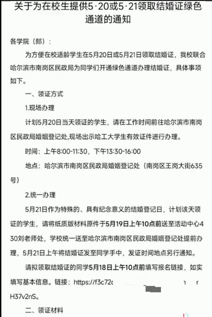 哈工大回应520为学生结婚开绿灯