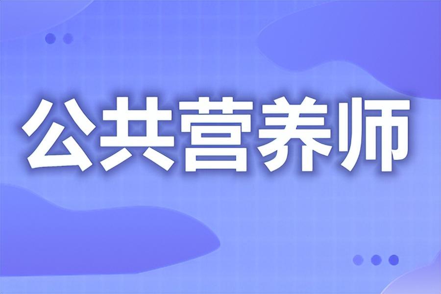 公共营养师证报名费多少_公共营养师就业前景