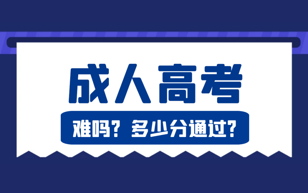 成人高考多少分过关_成人高考多少分算通过