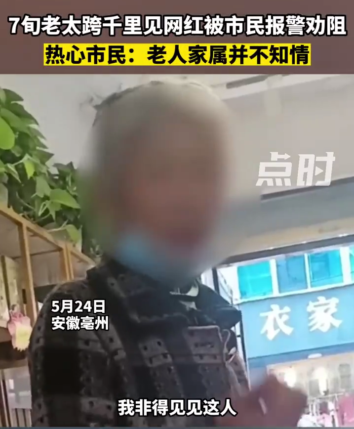 老人跨越千里找男网红：非得见见他