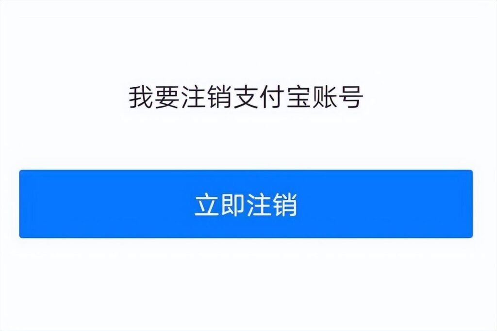 支付宝注销后还可以重新注册吗_一文告知