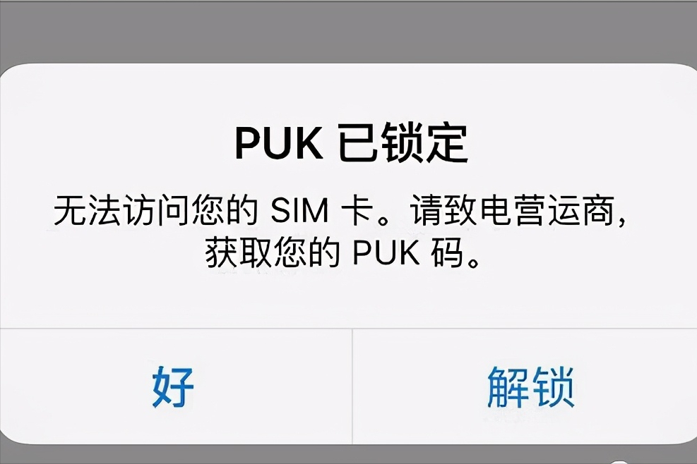 PUK码是什么_PUK码被锁定或自毁的解决方法