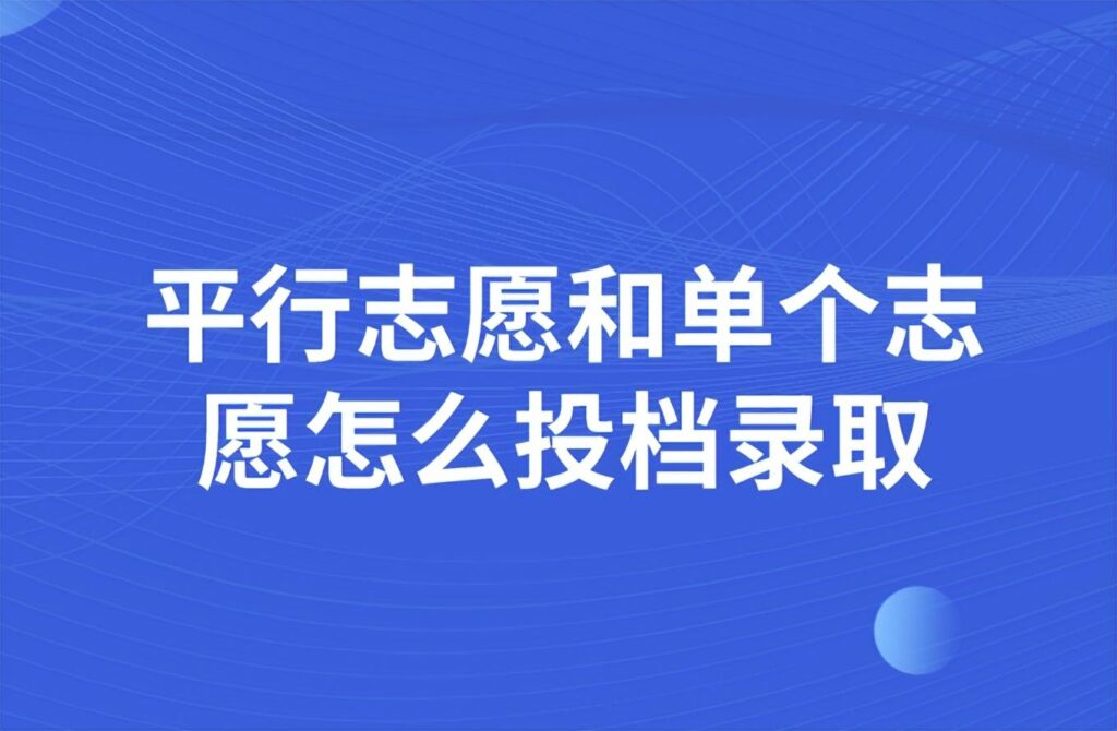 平行志愿只能投档一次吗_平行志愿和单个志愿的投档录取方式