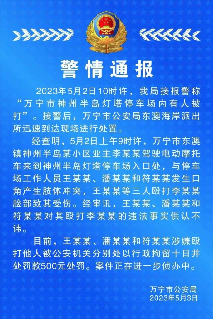 男子在万宁游玩遭群殴 警方行拘3人