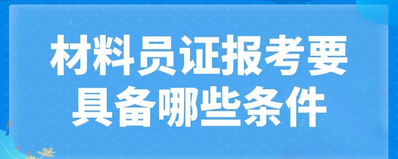 材料员证书有什么报考要求_材料员证书的含金量高吗