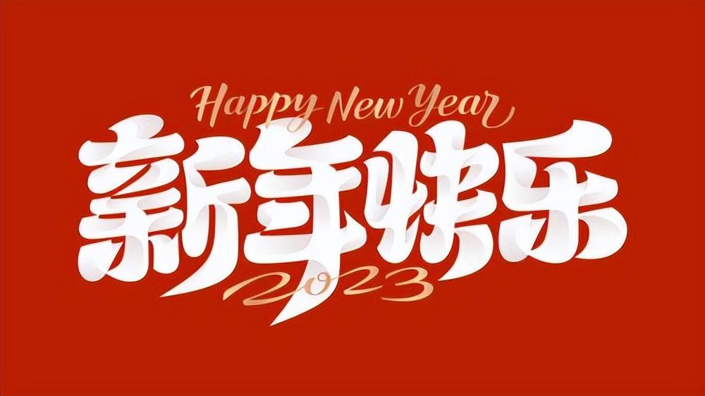 祝福语应该怎么说_新年祝福语分享