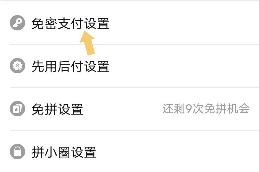拼多多免密支付怎么关_拼多多免密支付的关闭方法