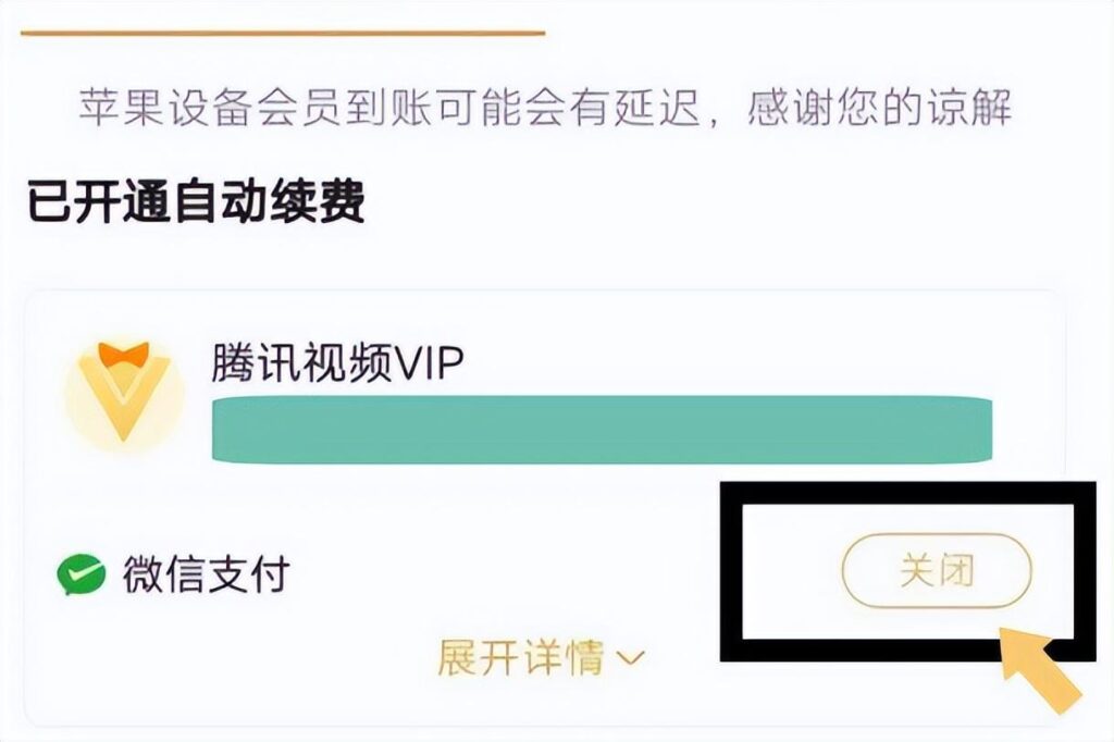 腾讯视频怎么取消自动续费_腾讯视频取消自动续费的方法