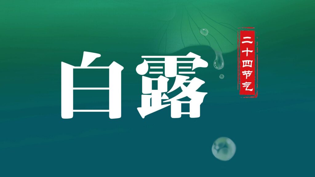 白露是二十四节气中第几个节气_白露时节的传统习俗