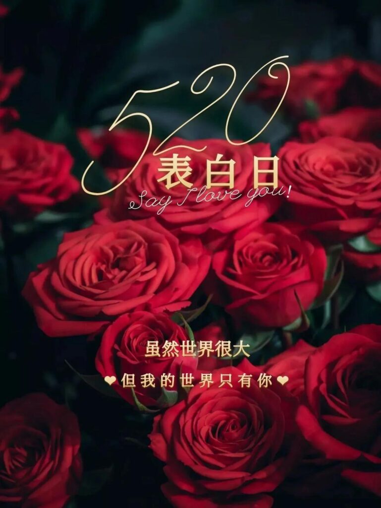 什么是520的真正含义，520是什么日子