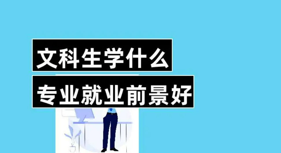 文科最好就业的专业有哪些_文科类最好就业的专业