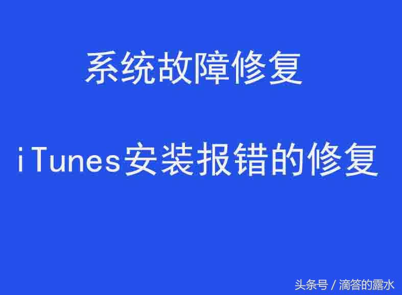 iTunes安装失败怎么办_iTunes安装失败怎么修复