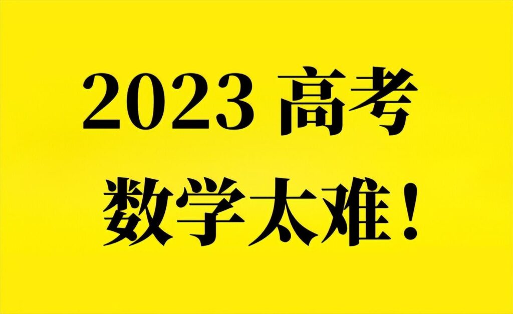 今年数学难吗_2023年高考数学科目落下帷幕