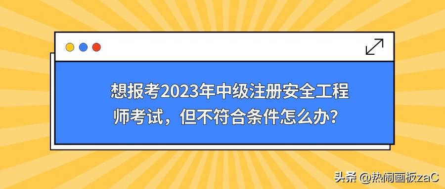 中级注册安全工程师报考条件